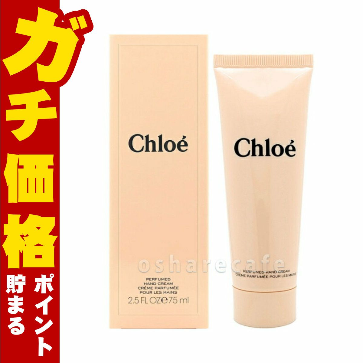 クロエ パフュームハンドクリーム 75ml