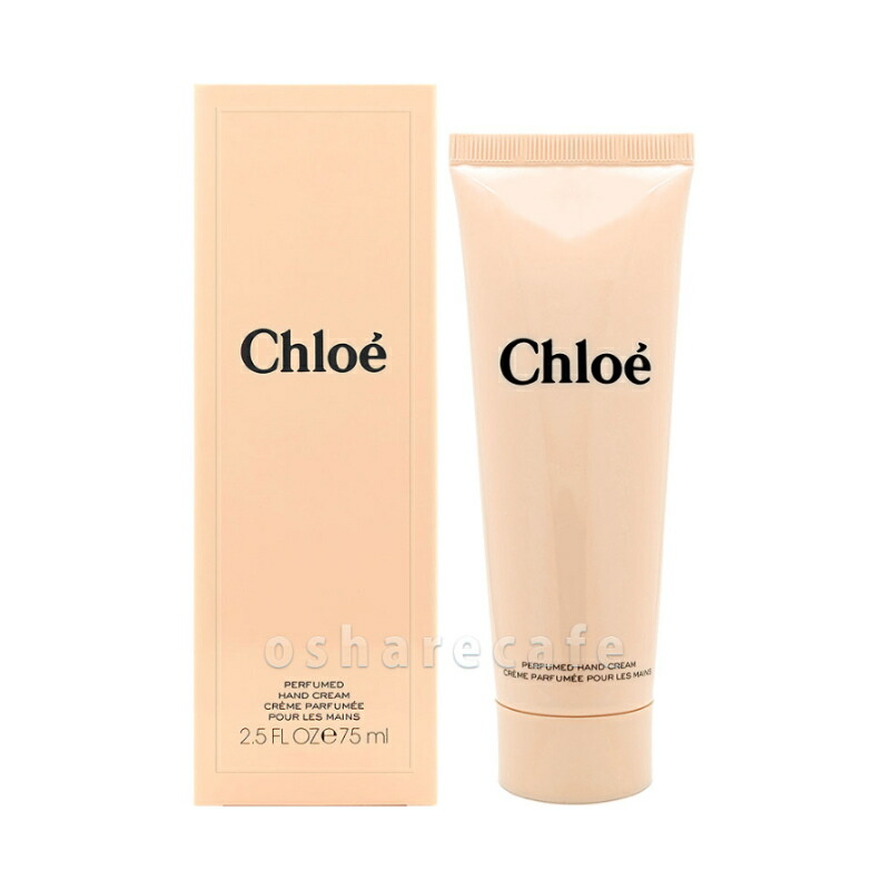 クロエ パフュームハンドクリーム 75ml