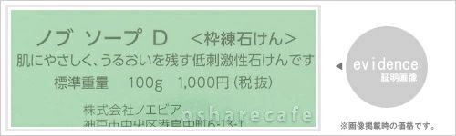 ノエビア NOVノブ ソープD 100g