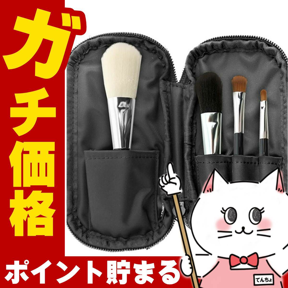 シュウウエムラ ポータブルブラシセット