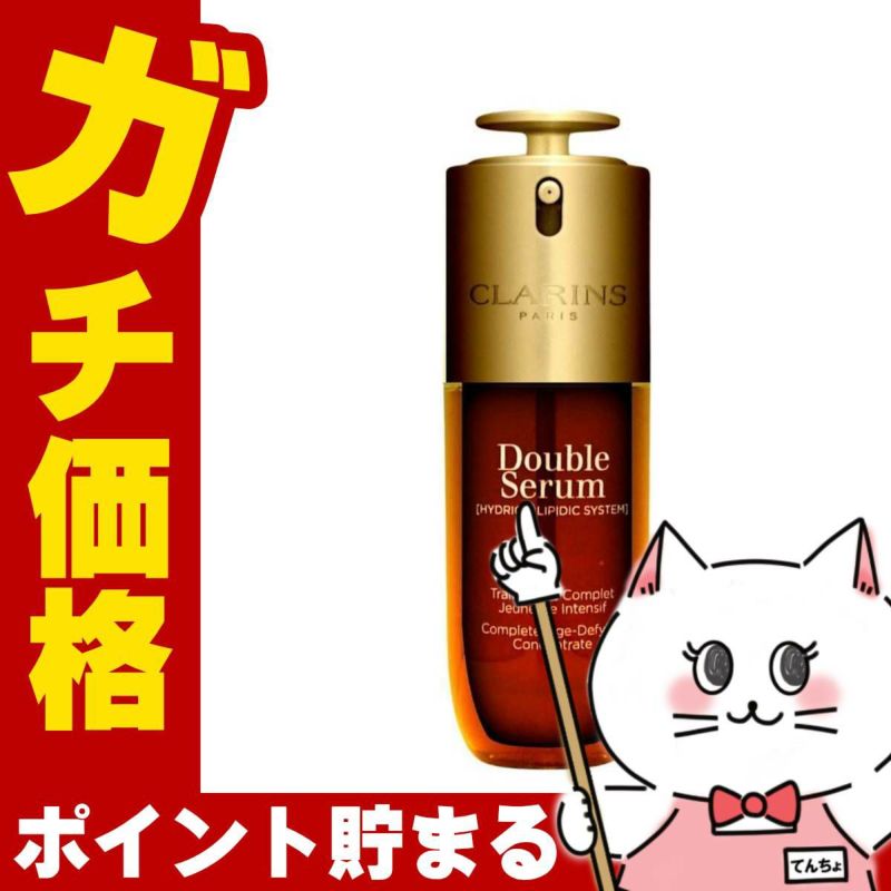 クラランス ダブルセーラム ADC 50ml CLARINS