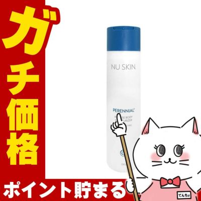 ニュースキン ペレニアルインテンスボディモイスチャーライザー 250g