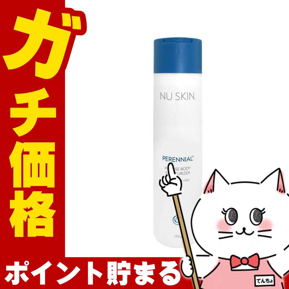 ニュースキン ペレニアルインテンスボディモイスチャーライザー 250g