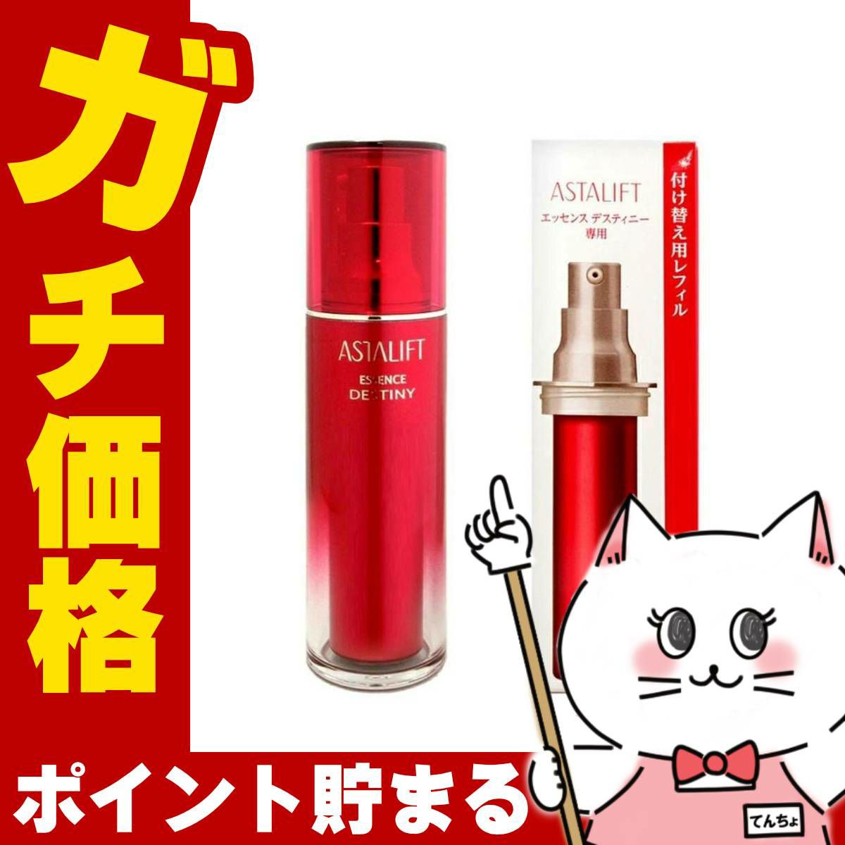ASTALIFT アスタリフト エッセンス デスティニー 30ml 本体＋レフィル