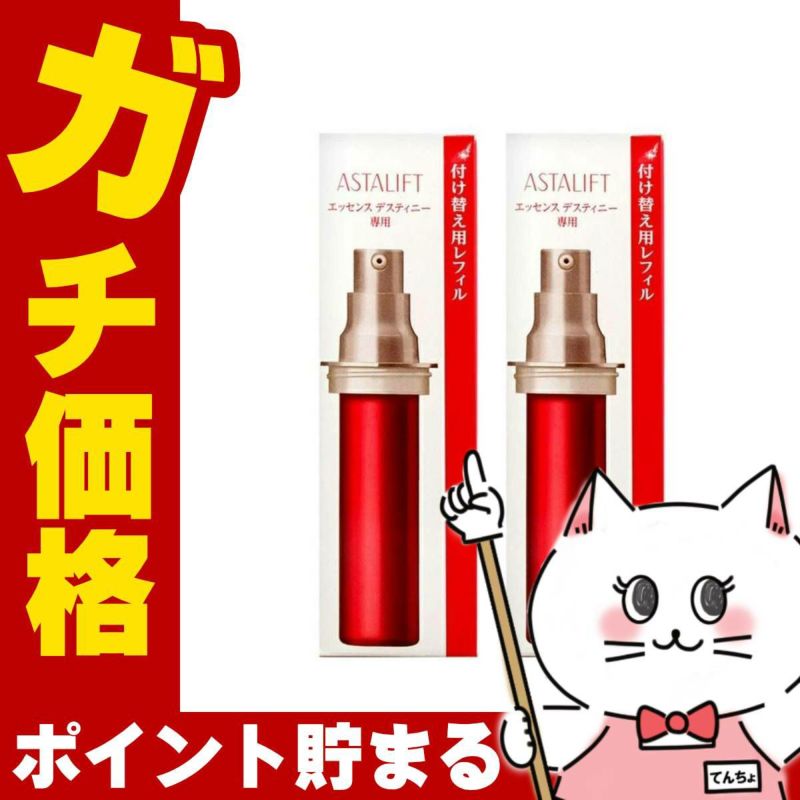 ASTALIFT アスタリフト エッセンス デスティニー (レフィル) 30ml×2個