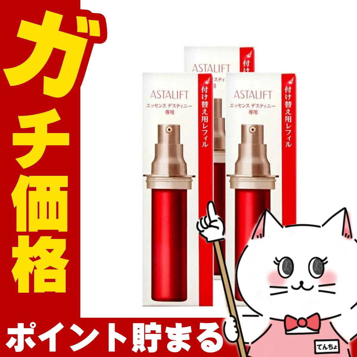 ASTALIFT アスタリフト エッセンス デスティニー (レフィル) 30ml×3個