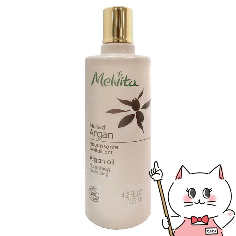 メルヴィータ ビオオイル アルガンオイル 125ml Melvita