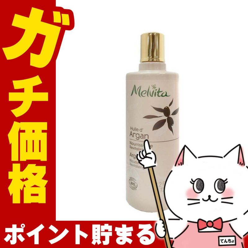 メルヴィータ ビオオイル アルガンオイル 125ml Melvita