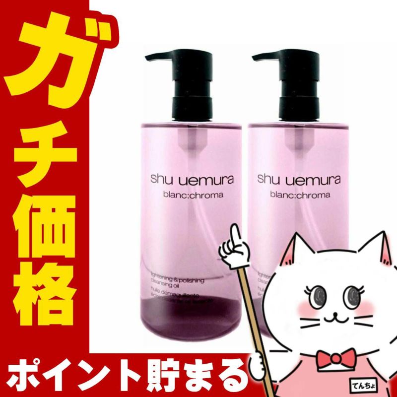 シュウウエムラ ブランクロマ ライト&ポリッシュ クレンジング オイル 450ml×2本