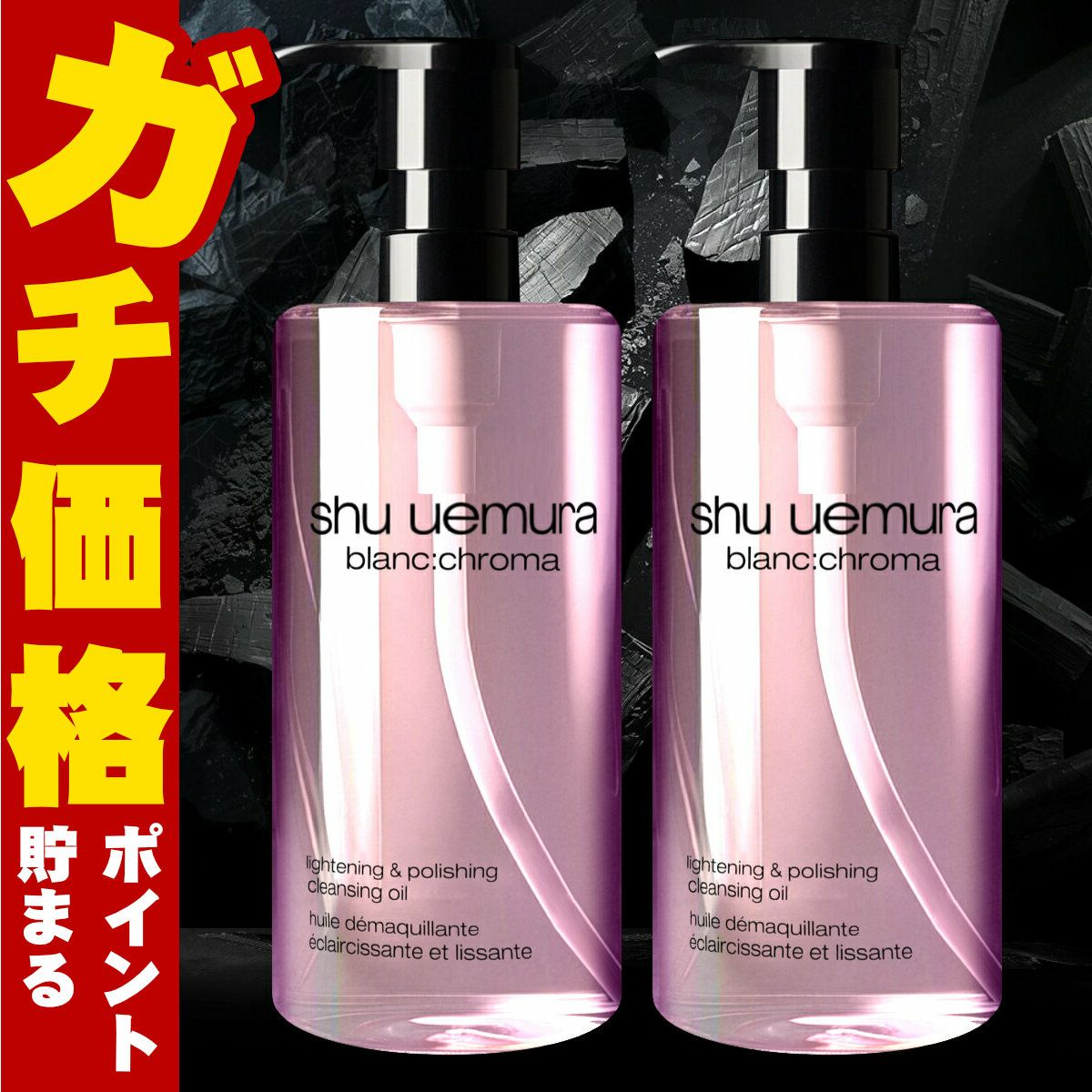 シュウウエムラ ブランクロマ ライト&ポリッシュ クレンジング オイル 450ml×2本