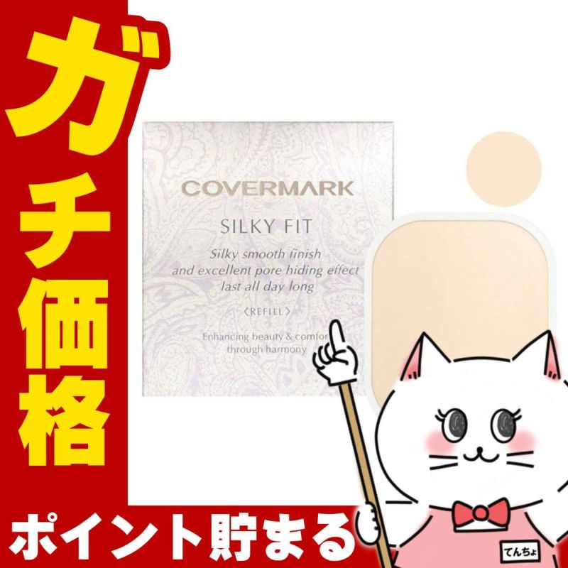 カバーマーク シルキーフィット(リフィル)SN00