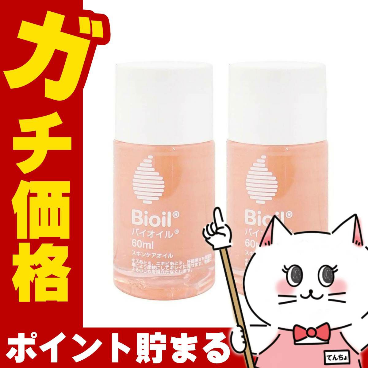 小林製薬 バイオイル 60ml×2個