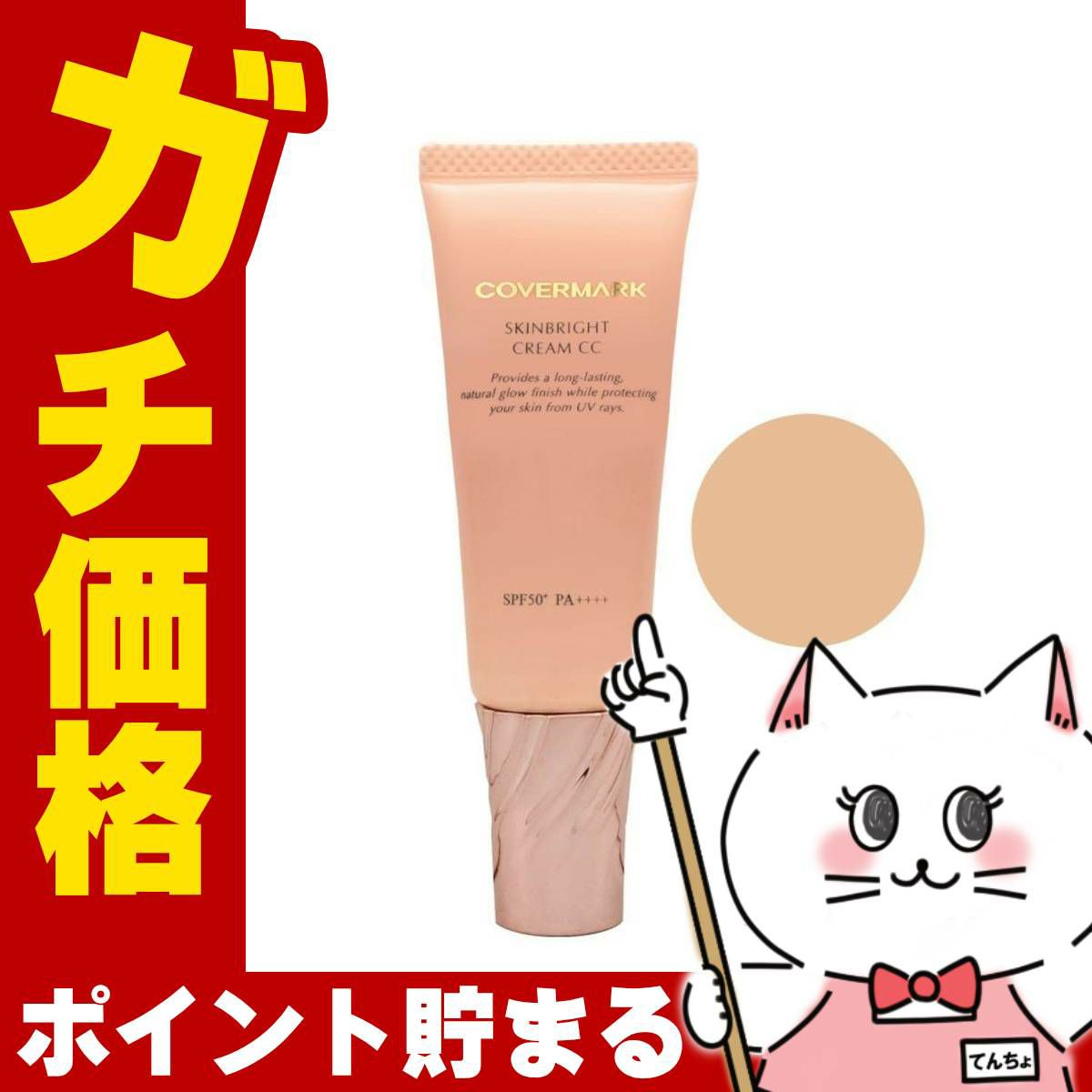 カバーマーク スキンブライト クリーム CC 01 25g