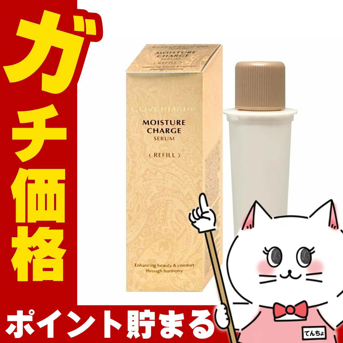 カバーマーク モイスチュアチャージセラム リフィル 40ml