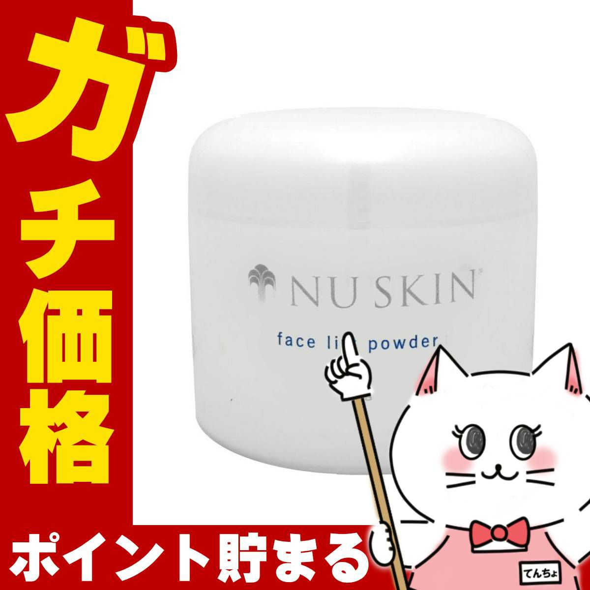 ニュースキン フェイス リフト パウダー 75g