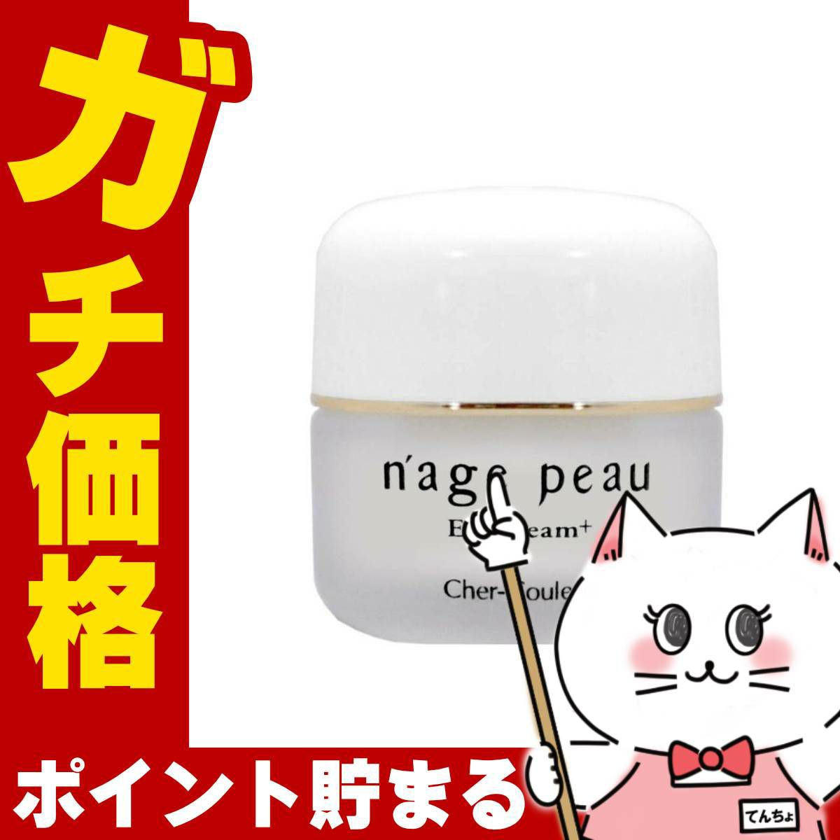 シェルクルール化粧品 ナージュポウ ECクリームプラス 35g