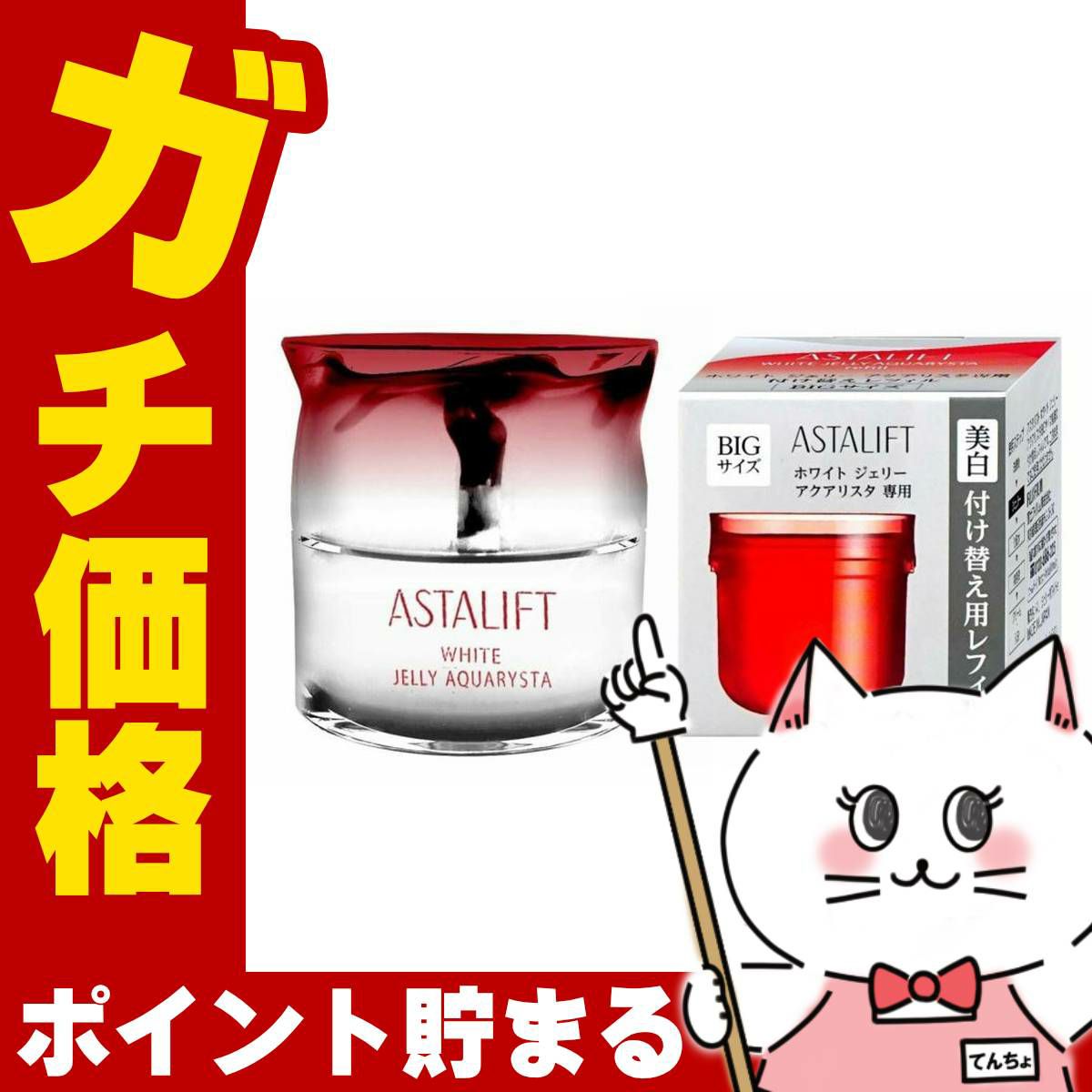 ASTALIFT アスタリフト ホワイトジェリーアクアリスタ 40g 本体＋レフィル