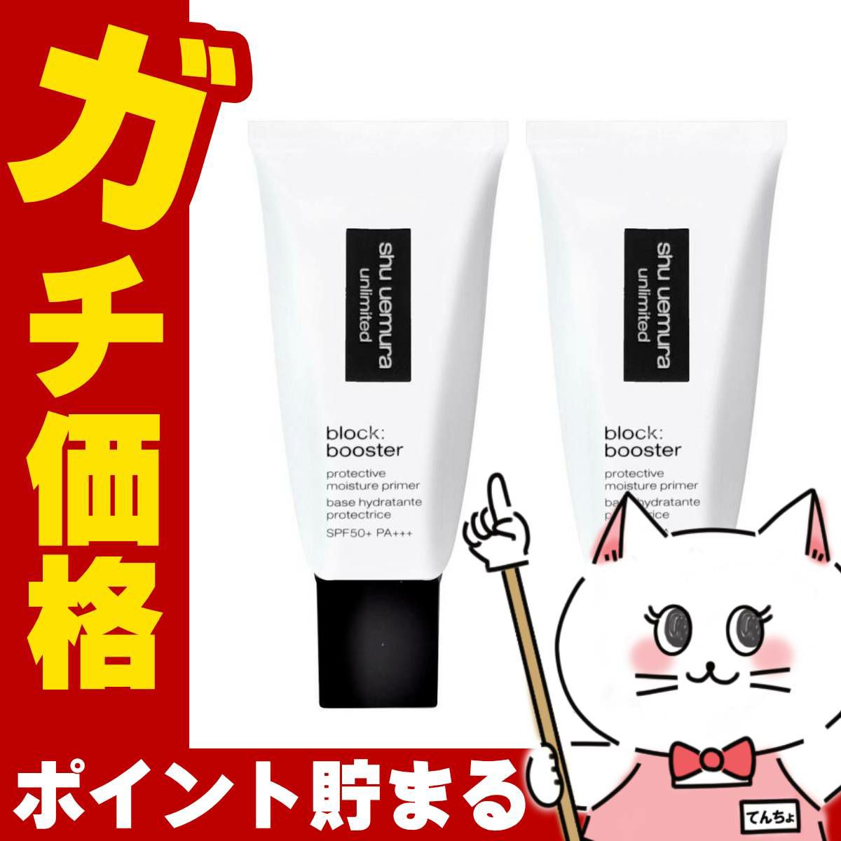 シュウウエムラ アンリミテッドブロックブースター×2個 #カラレス SPF50+/PA+++