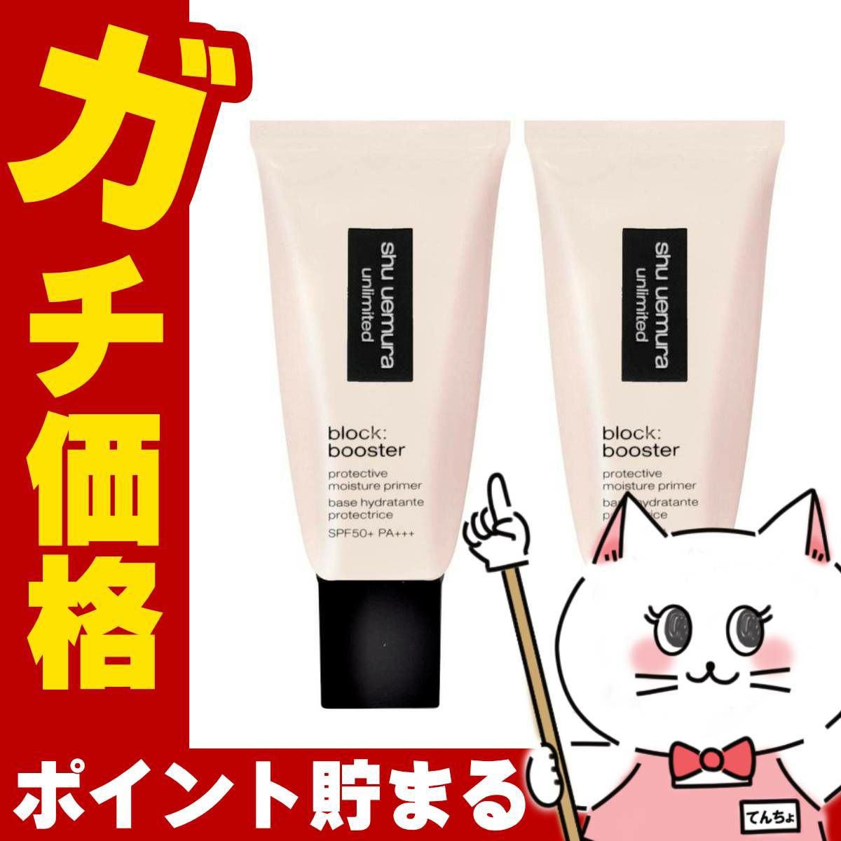 シュウウエムラ アンリミテッドブロックブースター×2個 #サクラピンク SPF50+ PA+++ 化粧下地 下地 ベース 日焼け止め ブースター SPF50 ピンク
