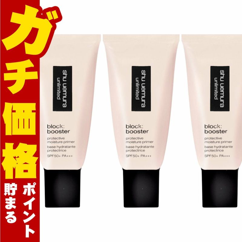 シュウウエムラ アンリミテッドブロックブースター×3個 #サクラピンク SPF50+ PA+++ 化粧下地 下地 ベース 日焼け止め ブースター SPF50 ピンク
