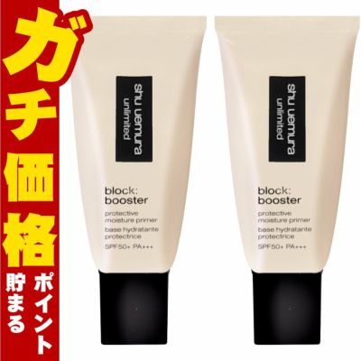 シュウウエムラ アンリミテッドブロックブースター×2個 #アンズベージュ SPF50+/PA+++