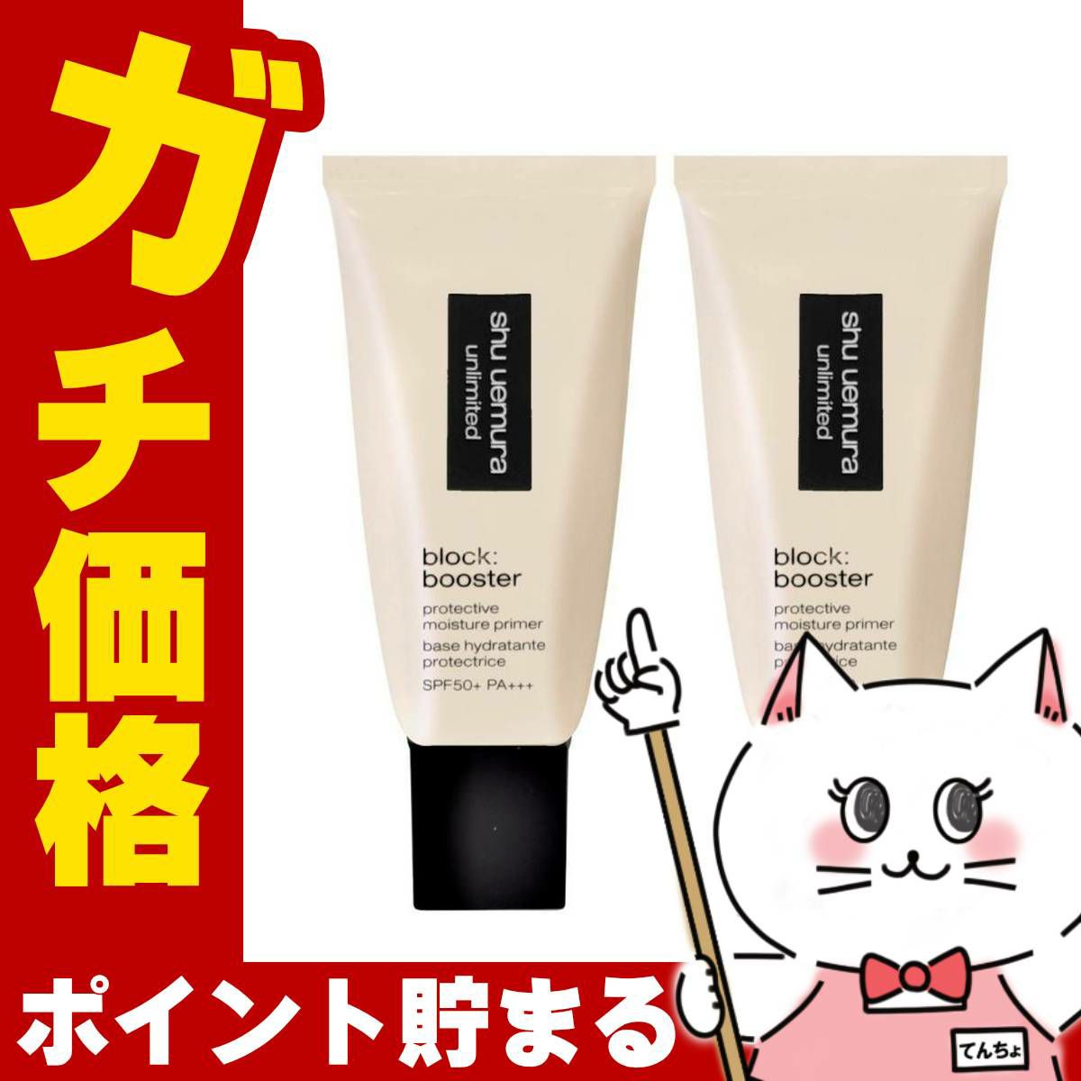 シュウウエムラ アンリミテッドブロックブースター×2個 #アンズベージュ SPF50+/PA+++
