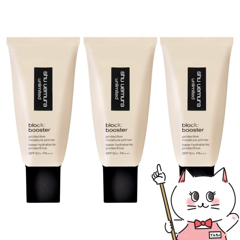 シュウウエムラ アンリミテッドブロックブースター×3個 #アンズベージュ SPF50+/PA+++