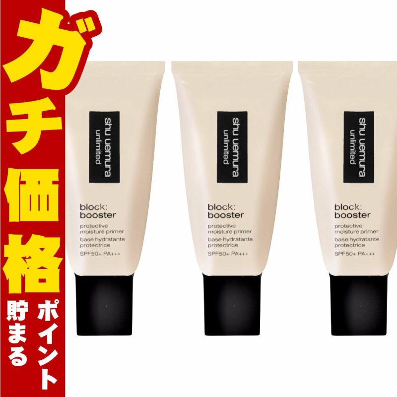 シュウウエムラ アンリミテッドブロックブースター×3個 #アンズベージュ SPF50+/PA+++