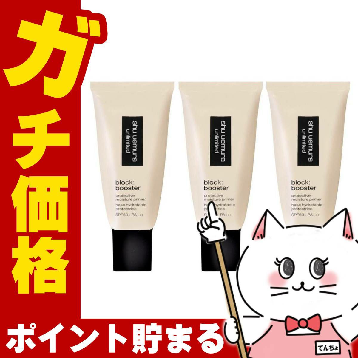 シュウウエムラ アンリミテッドブロックブースター×3個 #アンズベージュ SPF50+/PA+++