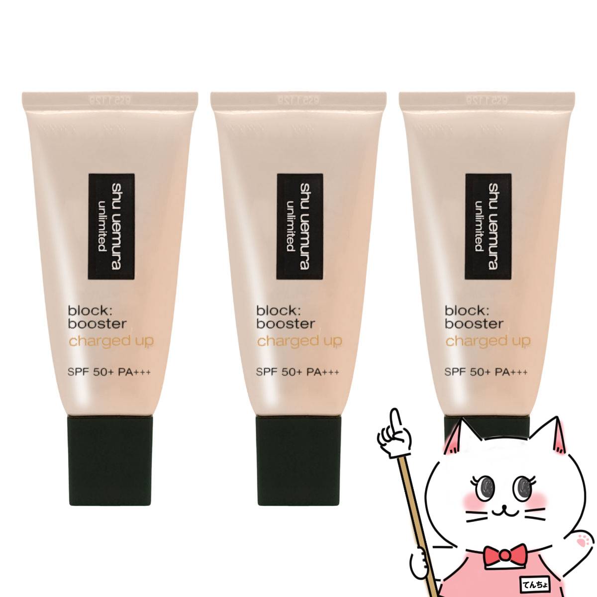 シュウウエムラ アンリミテッドブロックブースター×3個 #アンズベージュ SPF50+/PA+++