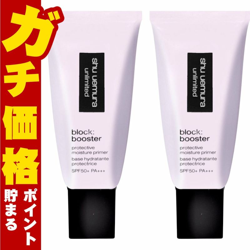 シュウウエムラ アンリミテッドブロックブースター×2個 #スミレモーヴ SPF50+ PA+++ 化粧下地 下地 ベース 日焼け止め ブースター SPF50 モーヴ パープル