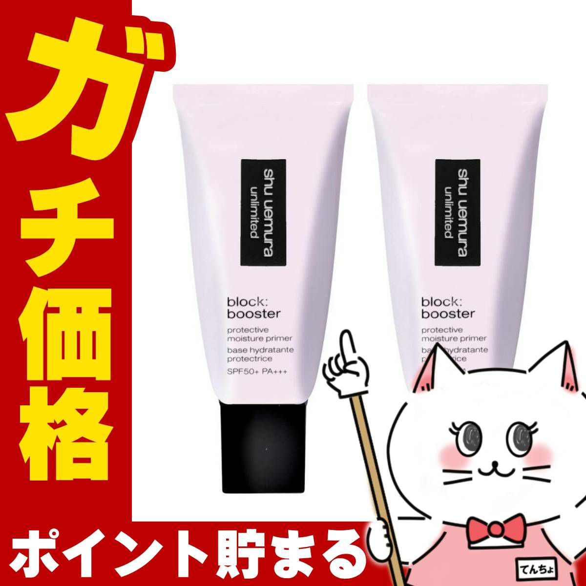 シュウウエムラ アンリミテッドブロックブースター×2個 #スミレモーヴ SPF50+ PA+++ 化粧下地 下地 ベース 日焼け止め ブースター SPF50 モーヴ パープル