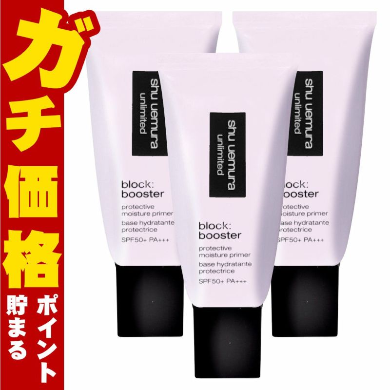 シュウウエムラ アンリミテッドブロックブースター×3個 #スミレモーヴ SPF50+ PA+++ 化粧下地 下地 ベース 日焼け止め ブースター SPF50 モーヴ パープル