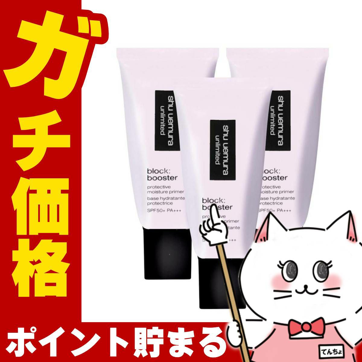 シュウウエムラ アンリミテッドブロックブースター×3個 #スミレモーヴ SPF50+ PA+++ 化粧下地 下地 ベース 日焼け止め ブースター SPF50 モーヴ パープル