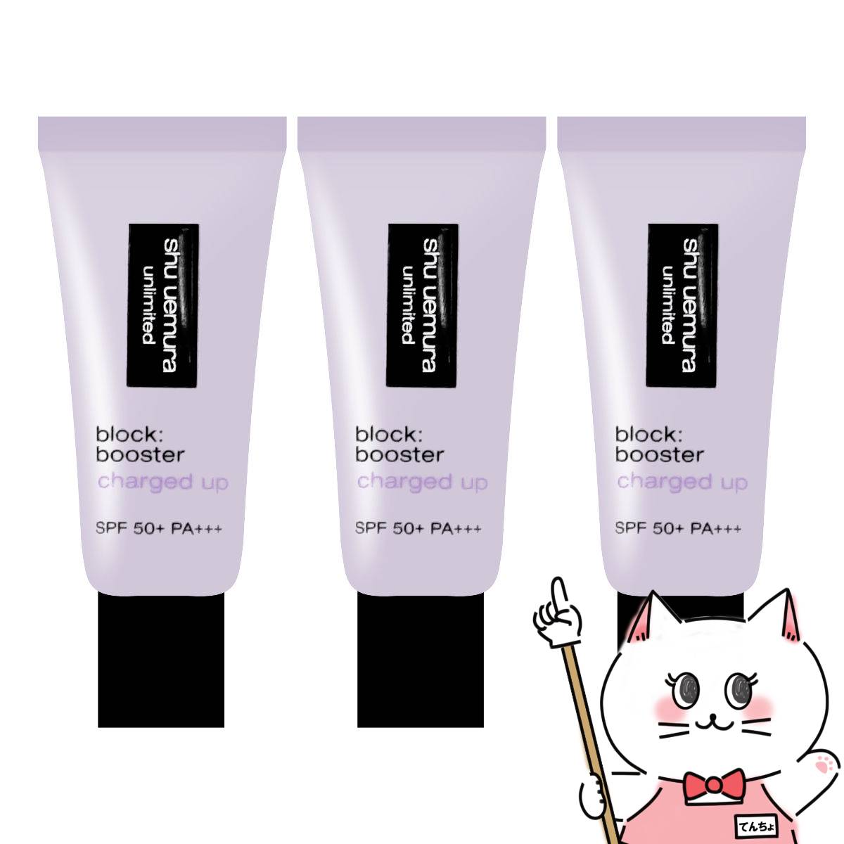 シュウウエムラ アンリミテッドブロックブースター×3個 #スミレモーヴ SPF50+ PA+++ 化粧下地 下地 ベース 日焼け止め ブースター SPF50 モーヴ パープル