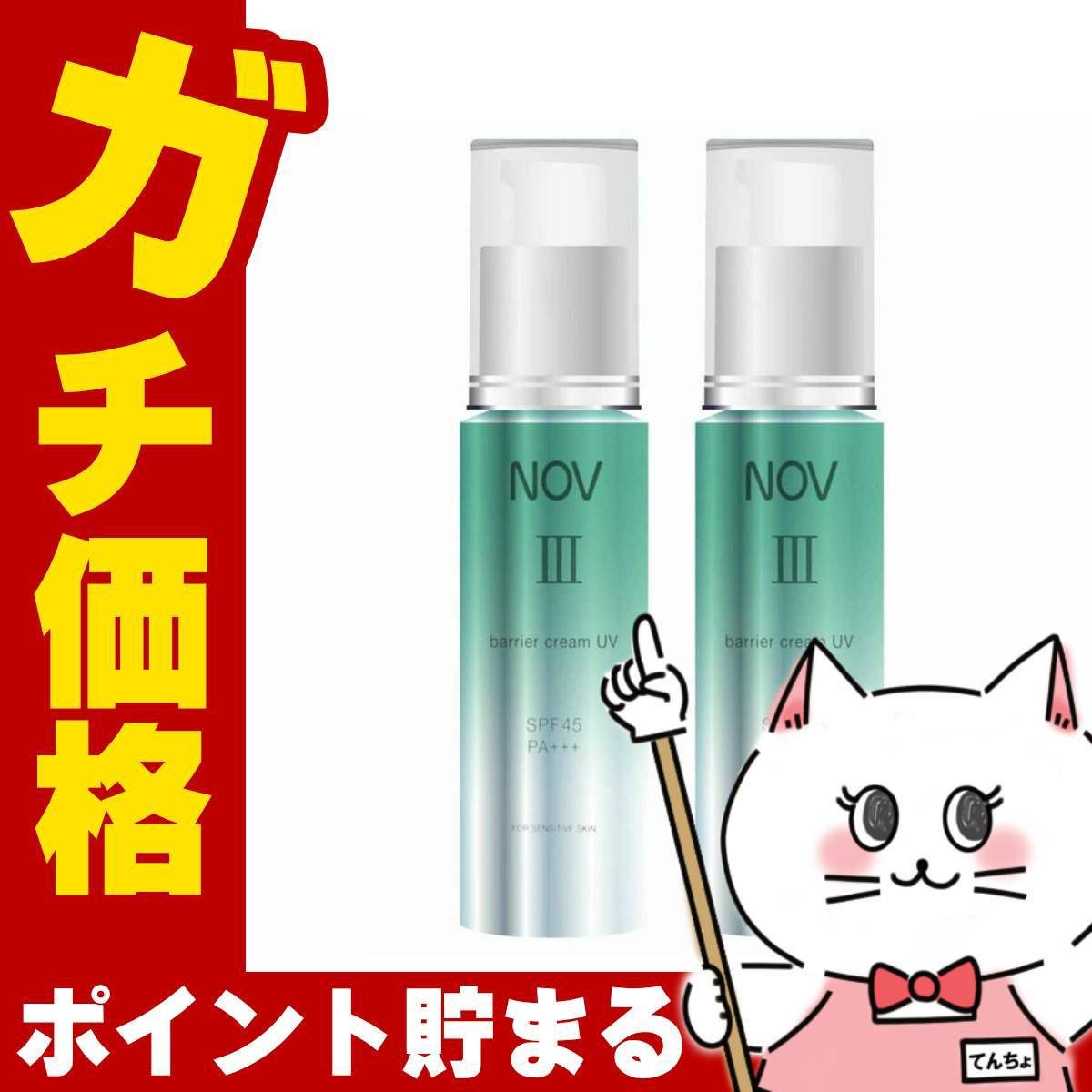 ノエビア NOV III バリアクリームUV 30g×2個 SPF45 PA+++