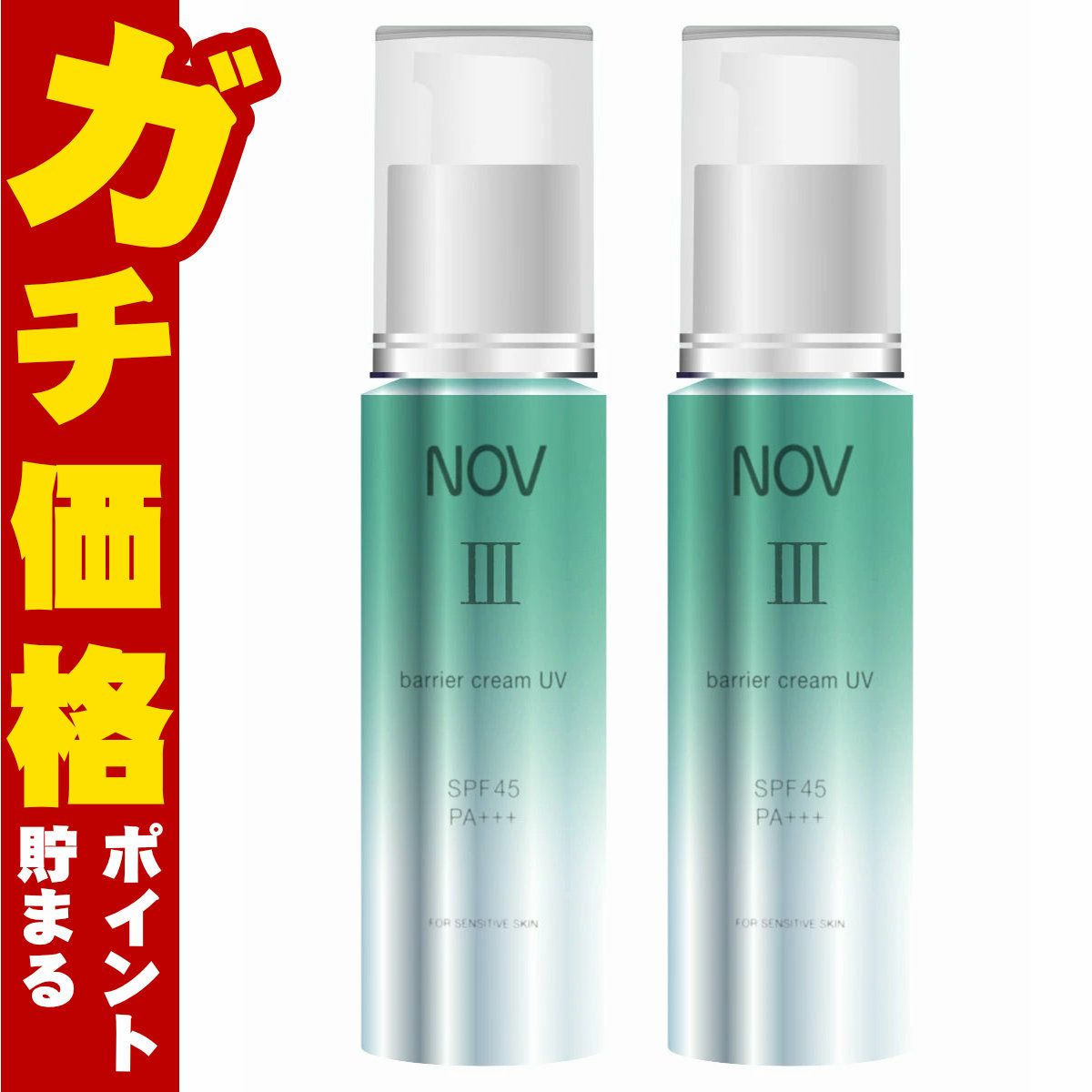ノエビア NOV III バリアクリームUV 30g×2個 SPF45 PA+++
