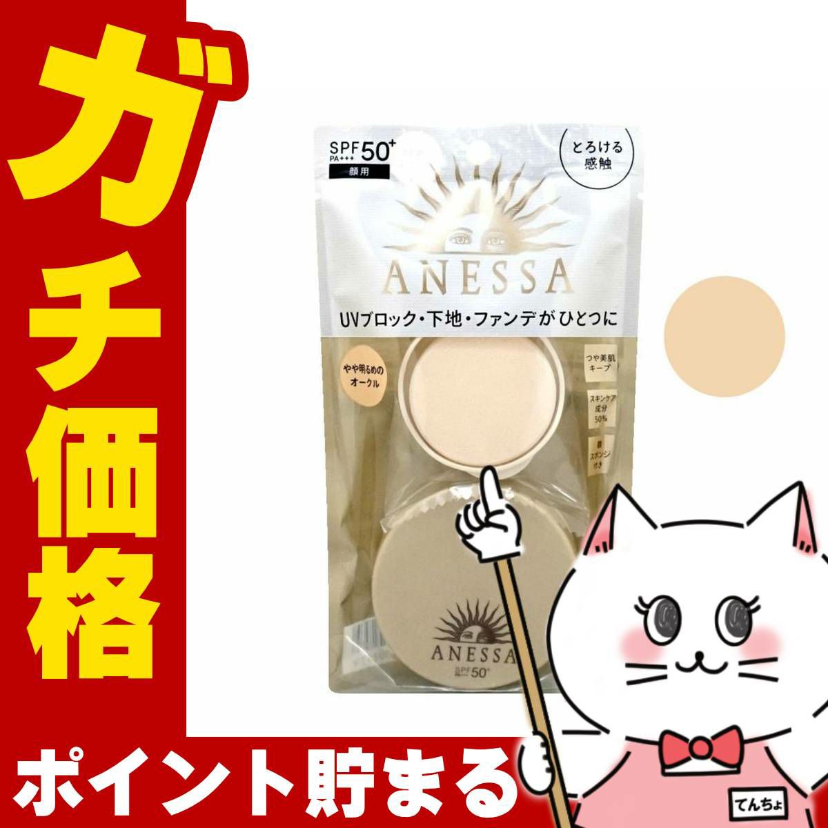 資生堂 アネッサ オールインワンビューティーパクト1(やや明るめのオークル) 10g