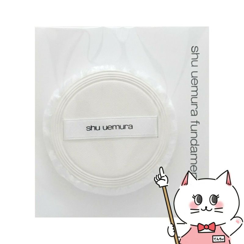 シュウウエムラ アンリミテッド インビジブル パウダー パフ shu uemura
