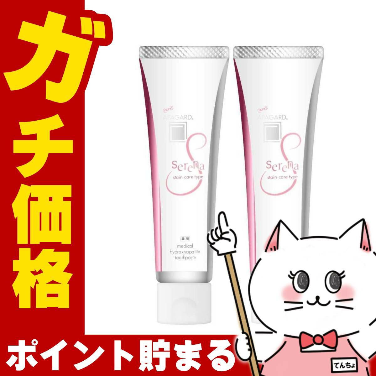 アパガード セレナ ステインケアタイプ 105g×2個