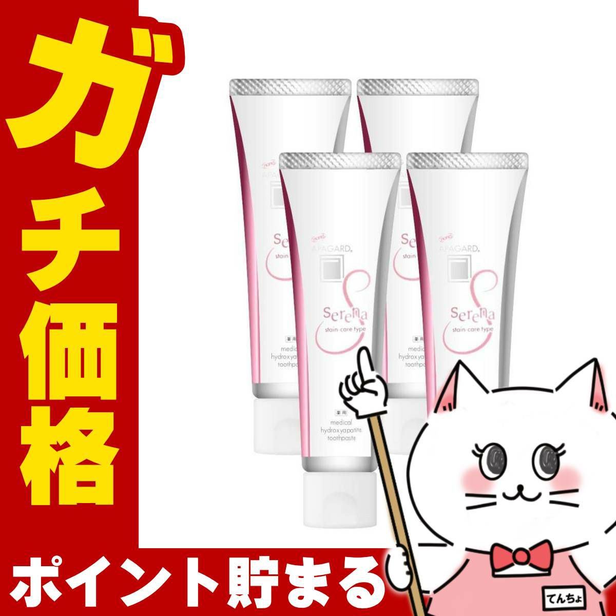 アパガード セレナ ステインケアタイプ 105g×4個