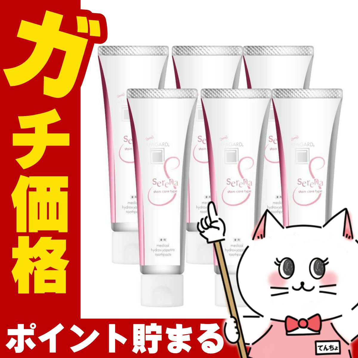 アパガード セレナ ステインケアタイプ 105g×6個