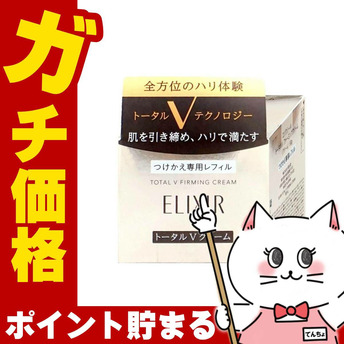 資生堂 エリクシール シュペリエル トータルV ファーミングクリーム 50g レフィル/つけかえ専用レフィル