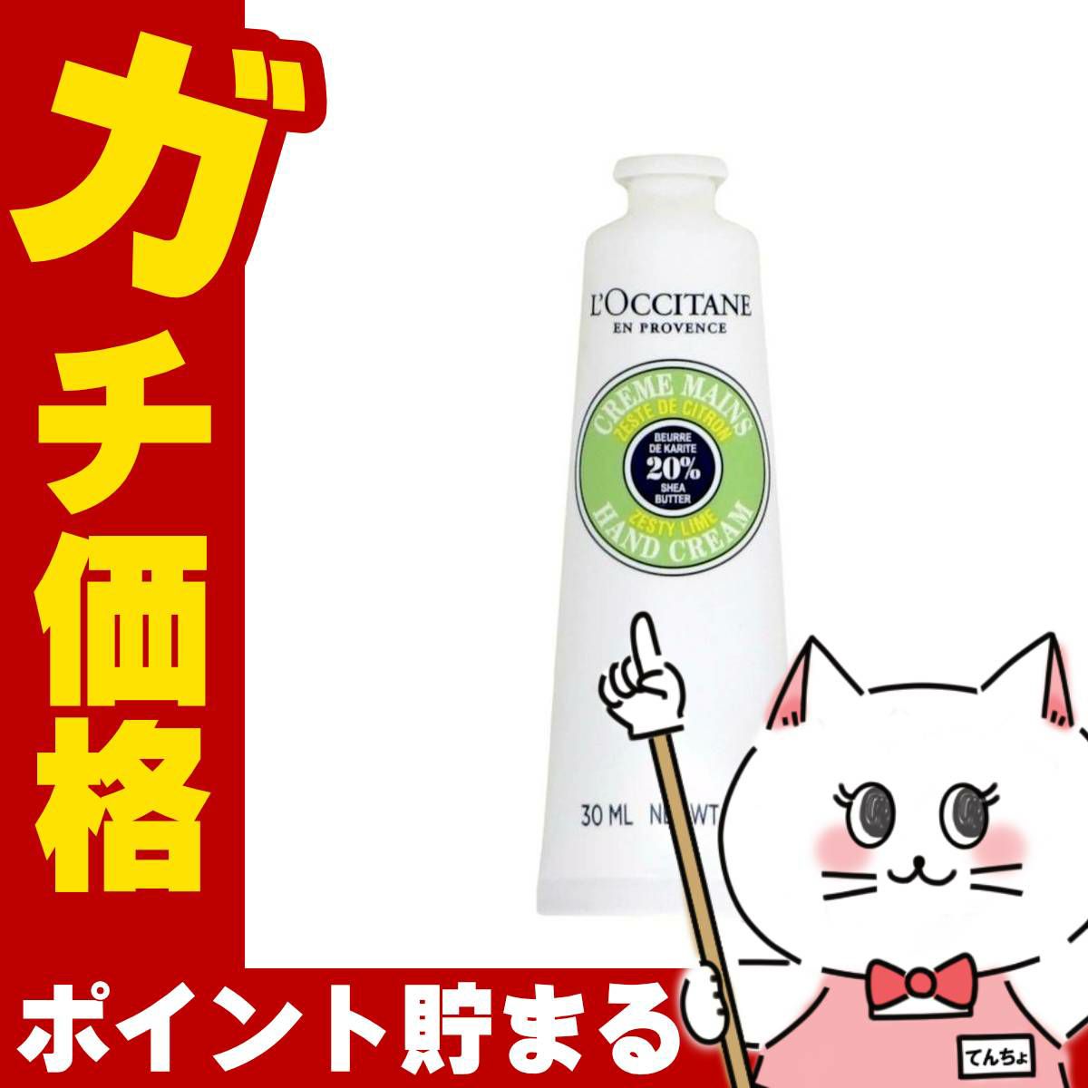 ロクシタン シアハンドクリーム ゼスティライム 30ml 箱なし