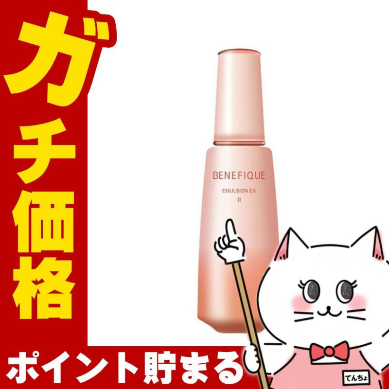 資生堂 ベネフィーク エマルジョンEX II 150ml BENEFIQUE