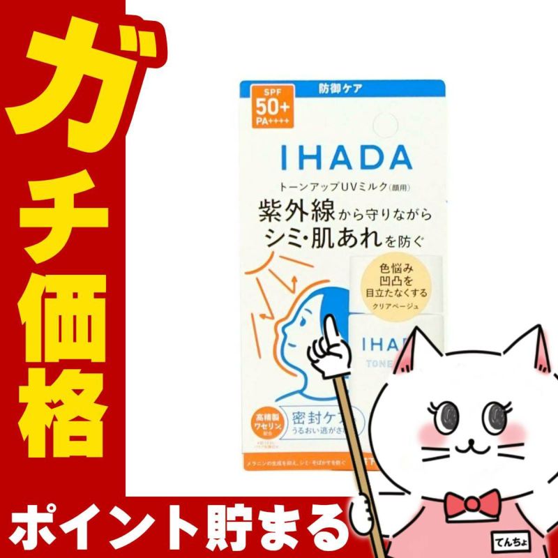 資生堂 IHADA イハダ 薬用フェイスプロテクトUVミルク 30ml #クリアベージュ SPF50+ PA++++