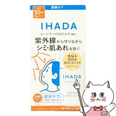資生堂 IHADA イハダ 薬用フェイスプロテクトUVミルク 30ml #クリアベージュ SPF50+ PA++++