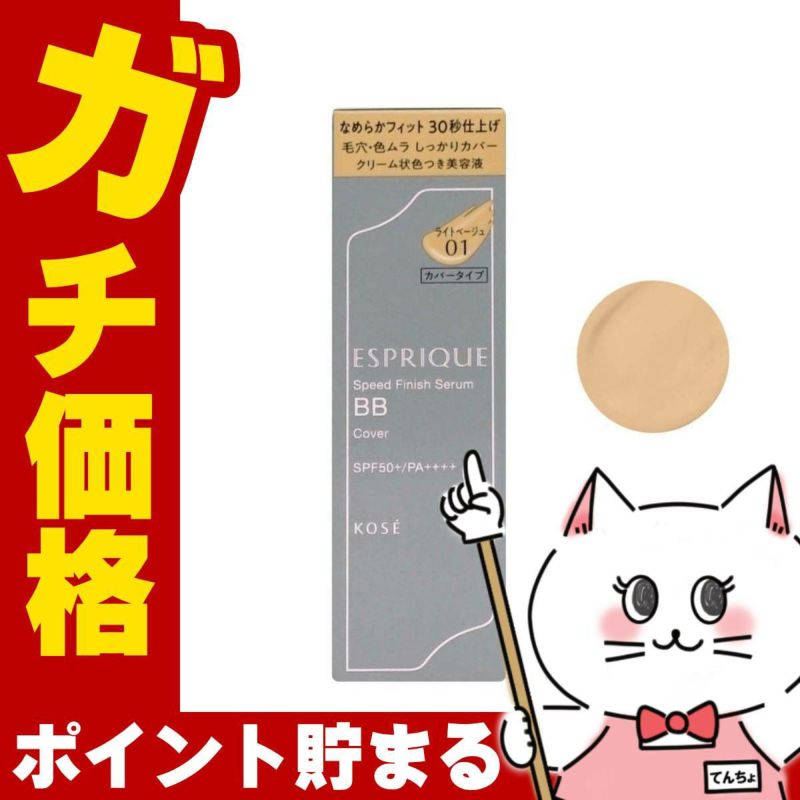 コーセー エスプリーク スピードフィニッシュセラムBB カバー 30g #01 ライトベージュ SPF50+ PA++++