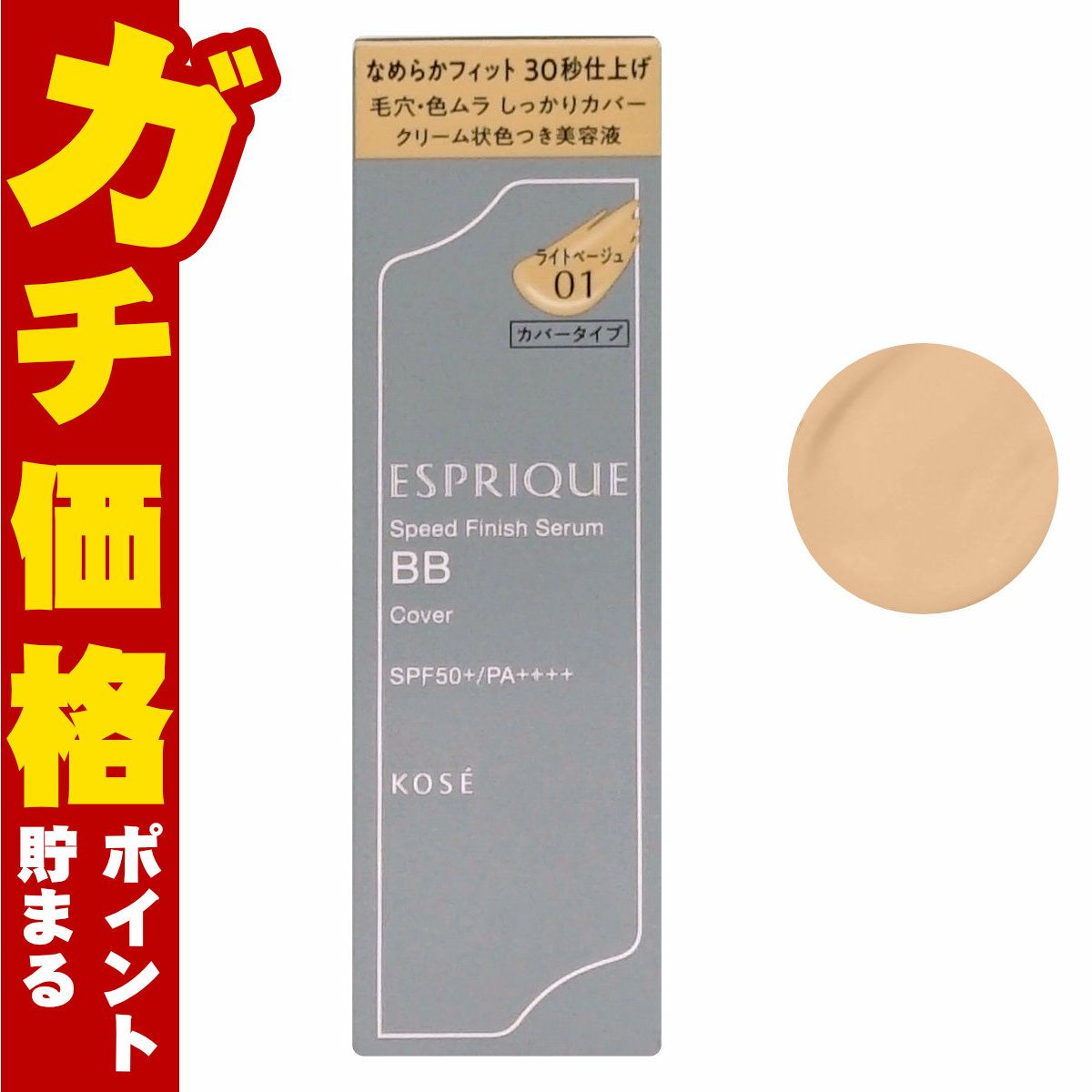 コーセー エスプリーク スピードフィニッシュセラムBB カバー 30g #01 ライトベージュ SPF50+ PA++++