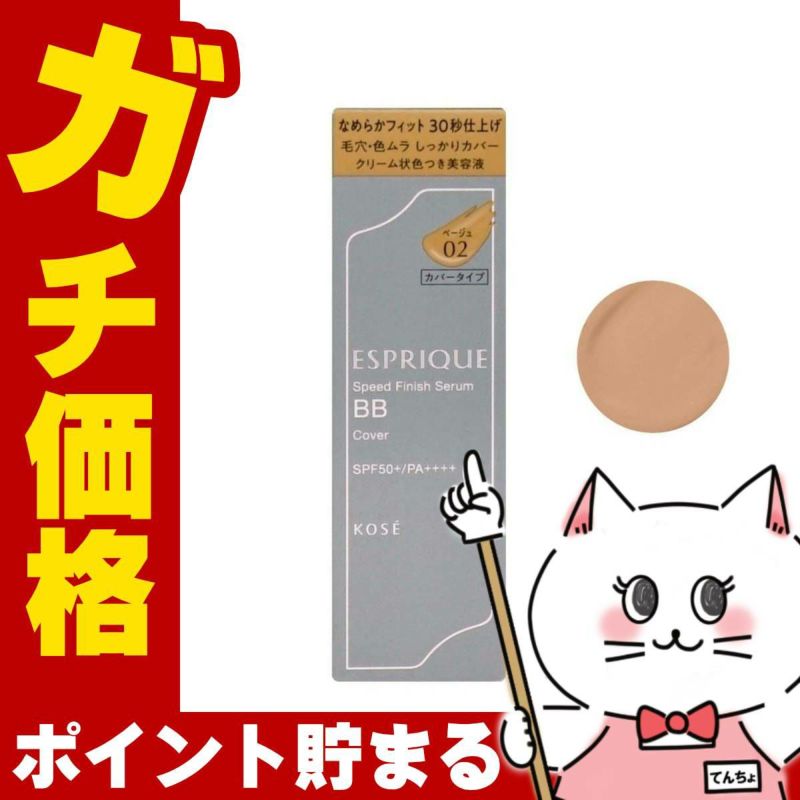コーセー エスプリーク スピードフィニッシュセラムBB カバー 30g #02 ベージュ SPF50+ PA++++